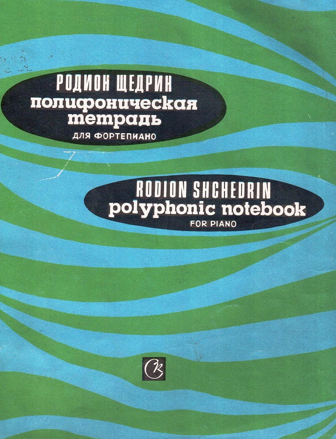 Щедрин Р. Полифоническая тетрадь. 25 полифонических прелюдий для фортепиано